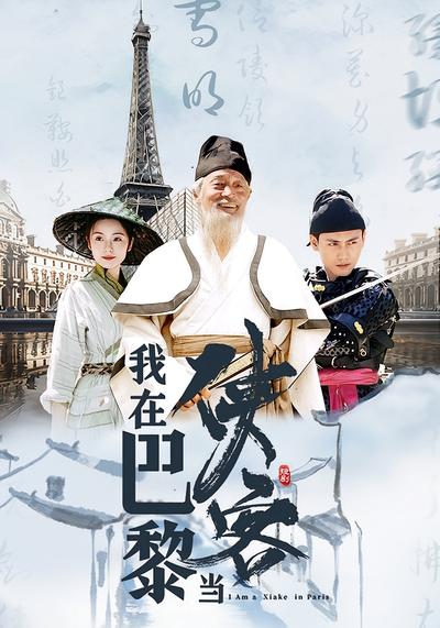我在巴黎当侠客}