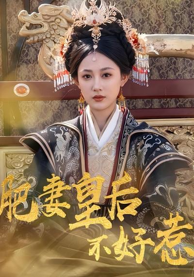 肥妻皇后不好惹}