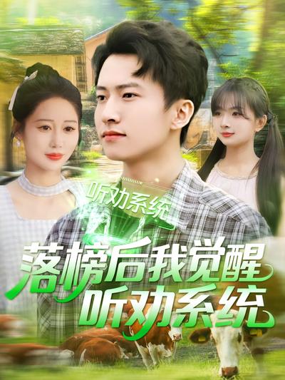 落榜后我觉醒听劝系统}