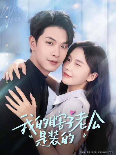 我的瞎子老公是装的}