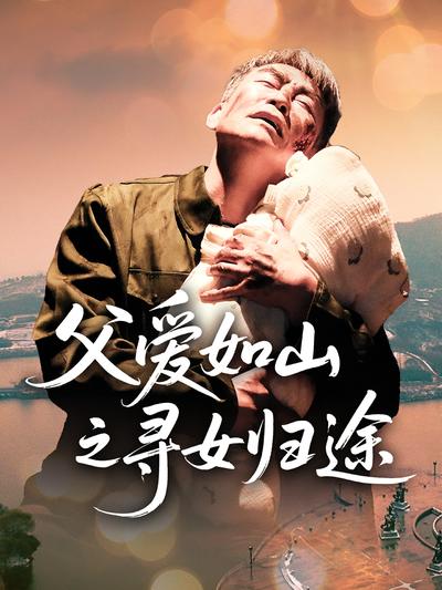 父爱如山之寻女归途}