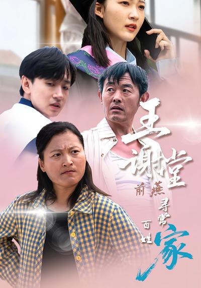 王谢堂前燕寻常百姓家}