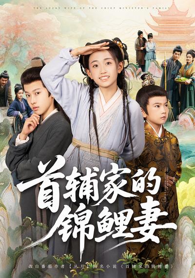 首辅家的锦鲤妻}