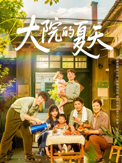 大院的夏天}