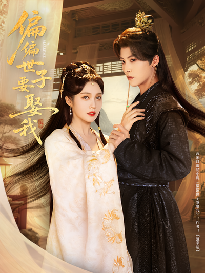 偏偏世子要娶我}