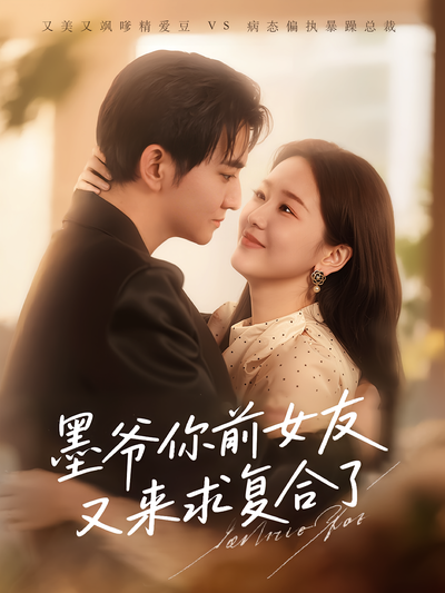 墨爷你前女友又来求复合了}