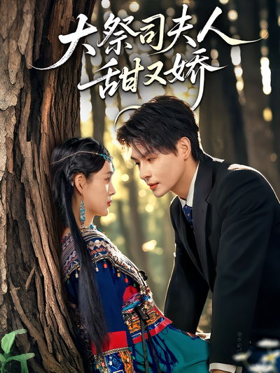 大祭司夫人甜又娇}