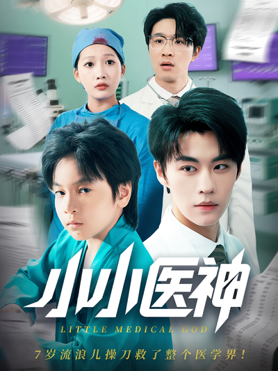 小小医神}