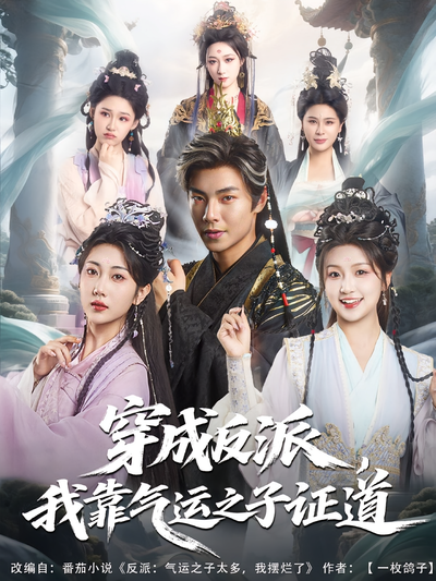 穿成反派，我靠气运之子证道}
