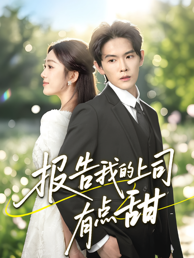 报告我的上司有点甜}