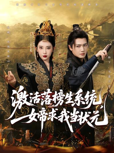 激活落榜生系统，女帝求我当状元}