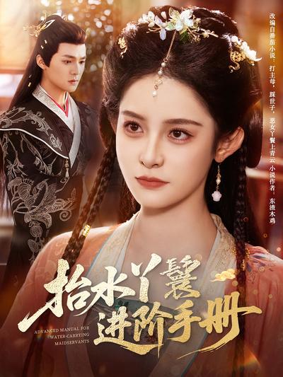 抬水丫鬟进阶手册}