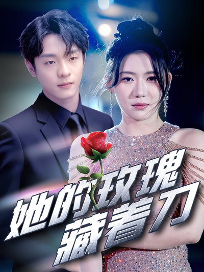 她的玫瑰藏着刀}