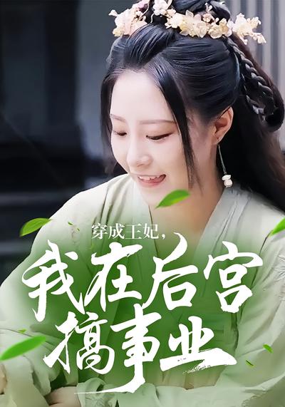 穿成王妃，我在后宫搞事业}