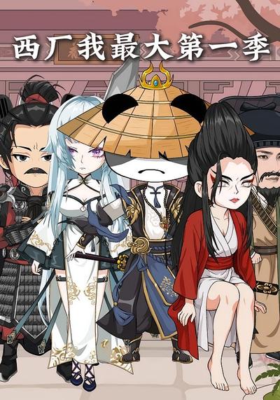 西厂我最大第一季}