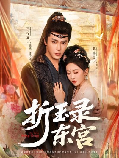 折玉录东宫}
