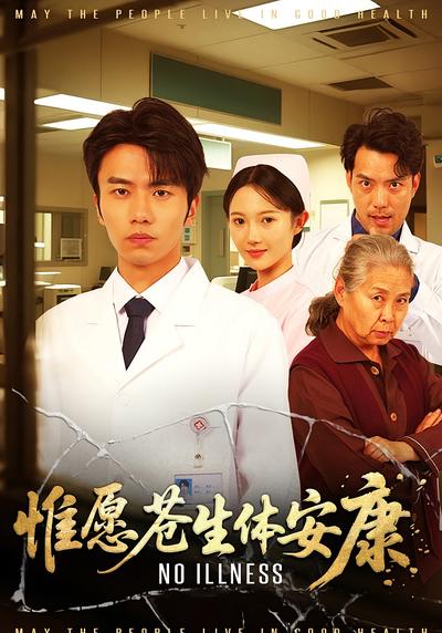 惟愿苍生体安康}