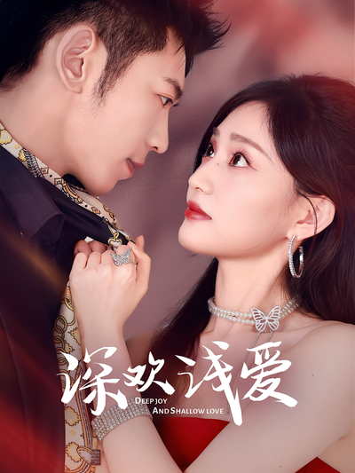 深欢浅爱}