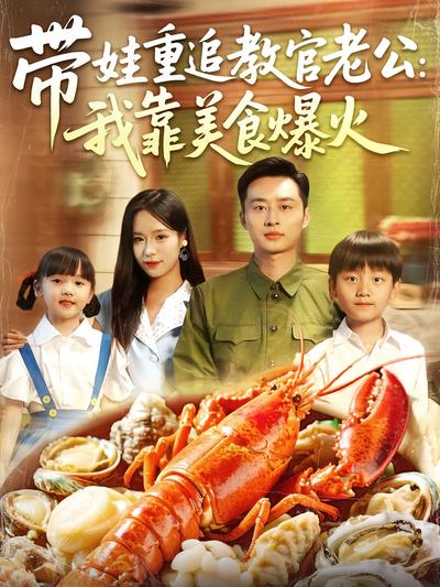 带娃重追教官老公：我靠美食爆火}