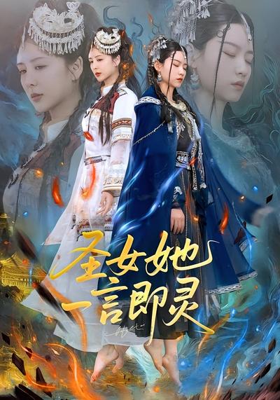 圣女她一言即灵}