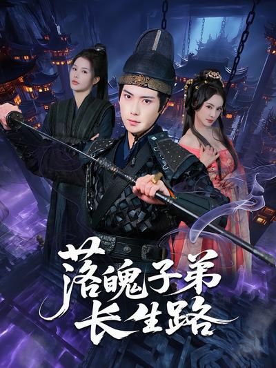 落魄子弟长生路}