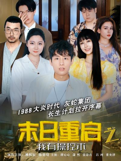 末日重启之我有操控术}