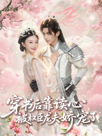 穿书后靠读心被权臣龙夫娇宠了}