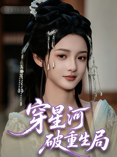 穿星河破重生局}