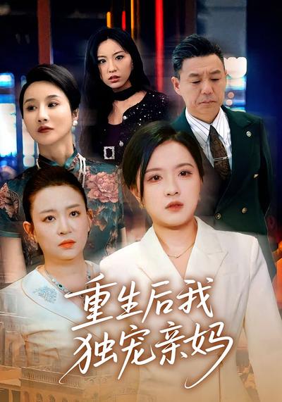 重生后我独宠亲妈}