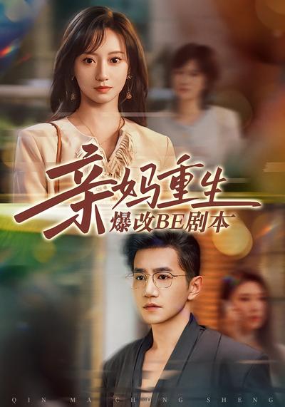 亲妈重生爆改BE剧本}
