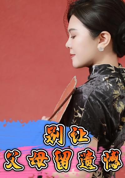 别让父母留遗憾}