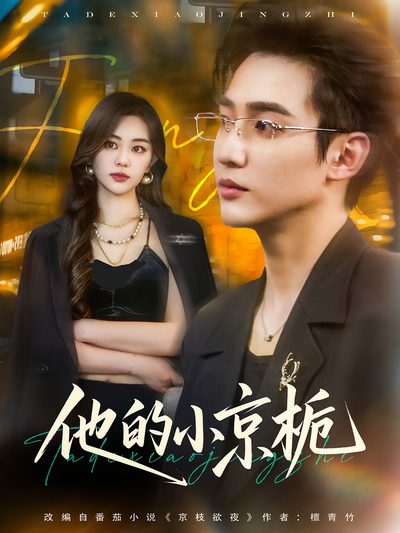 他的小京栀}