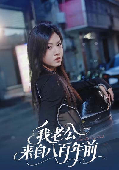 我老公来自八百年前}