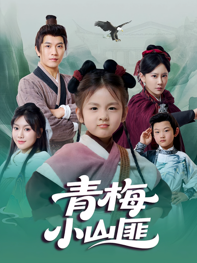 青梅小山匪}