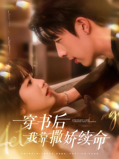 穿书后我靠撒娇续命}