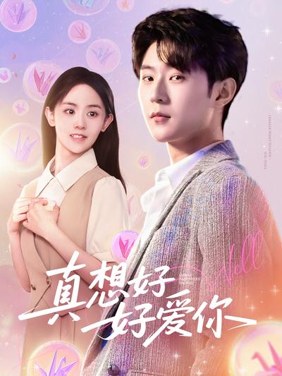 真想好好爱你}