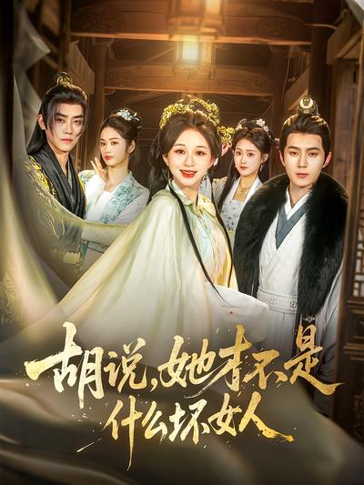 胡说，她才不是什么坏女人}