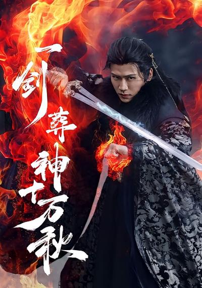 一剑葬神十万秋}