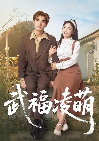 武福凌萌}