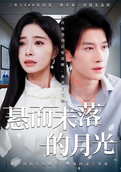 悬而未落的月光}