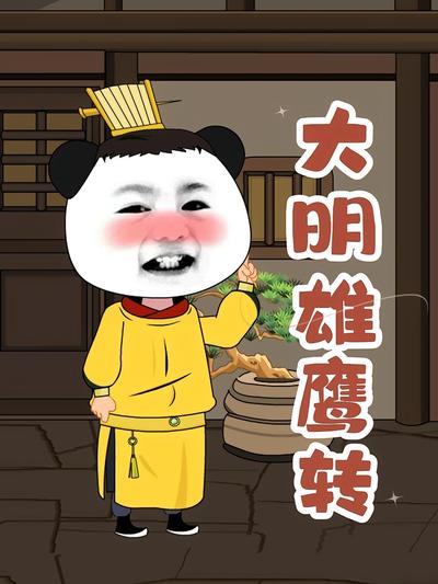 大明雄鹰转}