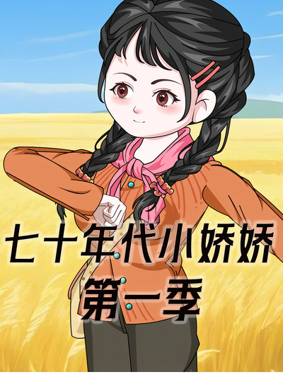 七十年代小娇娇 第1季}