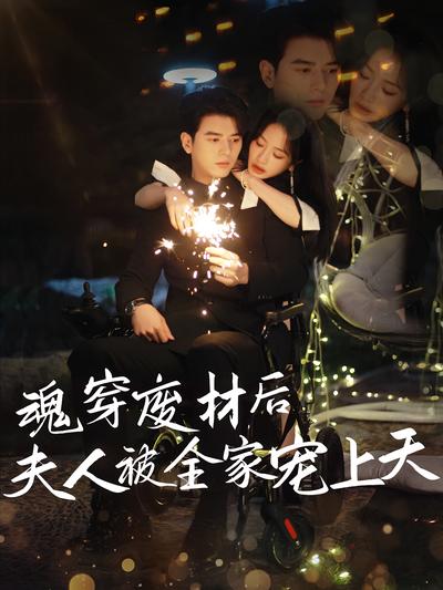 魂穿废材后夫人被全家宠上天}