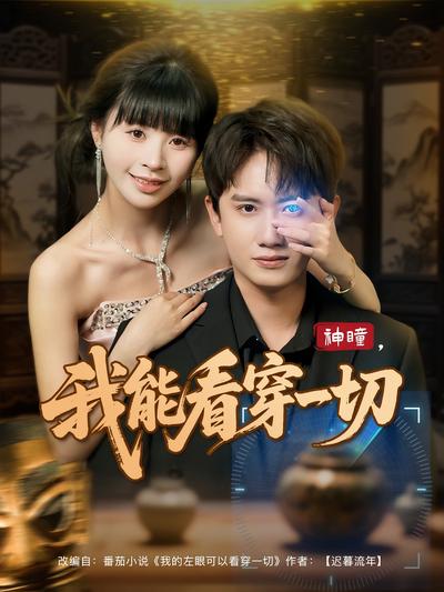 神瞳，我能看穿一切}
