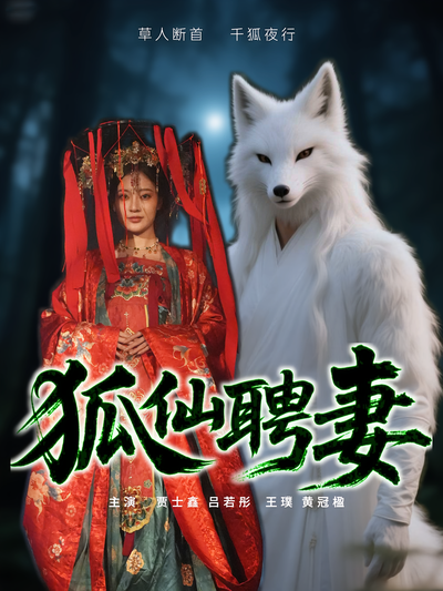 狐仙聘妻}