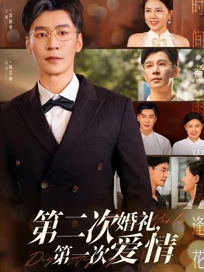 第二次婚礼，第一次爱情}