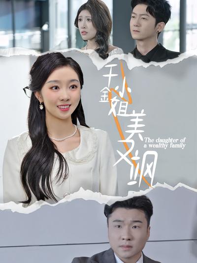 千金小姐美又飒}