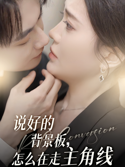 说好的背景板，怎么在走主角线}