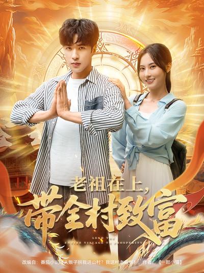 老祖在上，带全村致富}