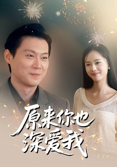 原来你也深爱我}
